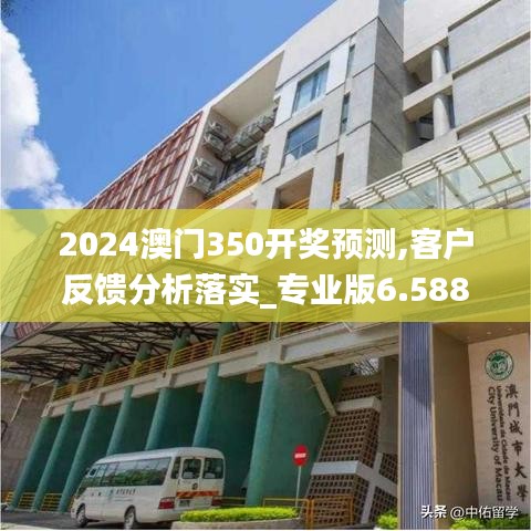 2024澳门350开奖预测,客户反馈分析落实_专业版6.588