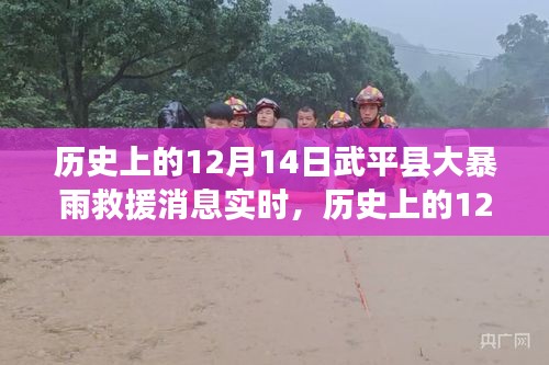 武平县大暴雨救援实时记录，历史上的12月14日救援时刻回顾