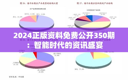 2024正版资料免费公开350期：智能时代的资讯盛宴