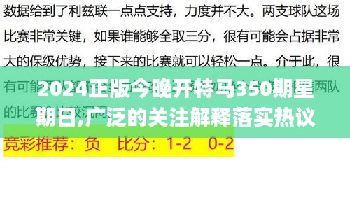 2024正版今晚开特马350期星期日,广泛的关注解释落实热议_高级款8.413