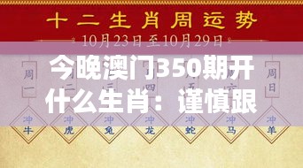 今晚澳门350期开什么生肖：谨慎跟踪走势，把握生肖神秘线索