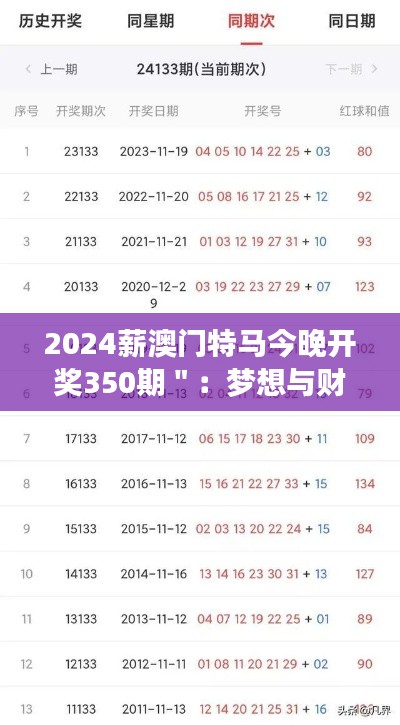 2024薪澳门特马今晚开奖350期＂：梦想与财富的交汇处，今晚见分晓