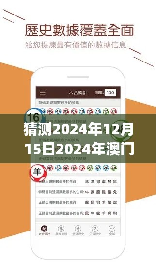 猜测2024年12月15日2024年澳门天天开好彩正版资料,现象解释管理_界面版8.215