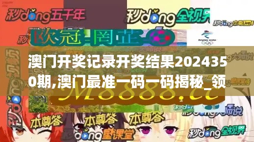 澳门开奖记录开奖结果2024350期,澳门最准一码一码揭秘_领航款10.737