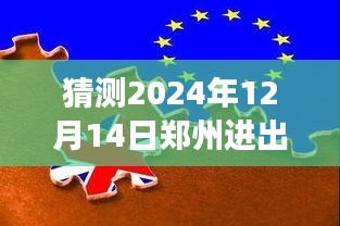 探析未来郑州进出政策走向，以观察点2024年12月14日为中心，探讨政策实时更新情况