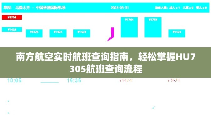 南方航空HU7305实时航班查询指南