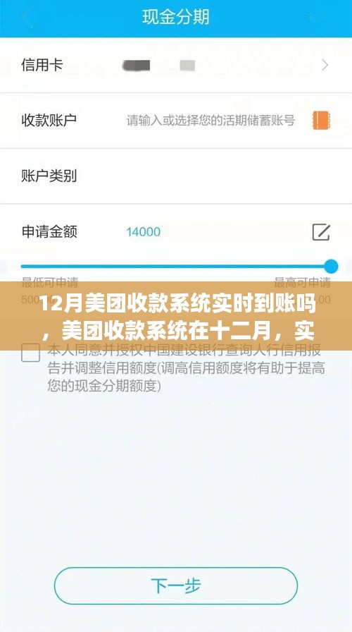 美团收款系统在十二月的实时到账功能及其影响分析