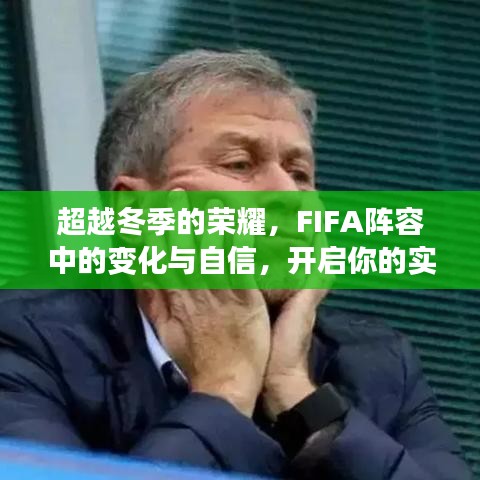 FIFA阵容重塑，冬季荣耀之后的自信与对战新篇章