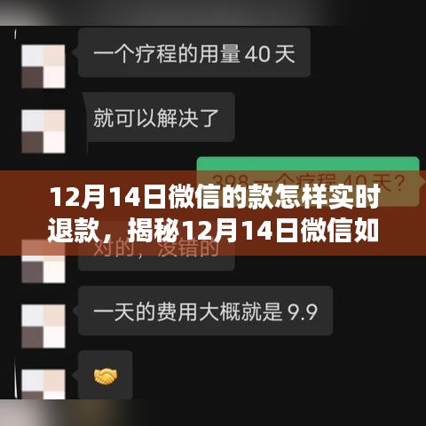 揭秘，如何在12月14日轻松实现微信实时退款的操作指南