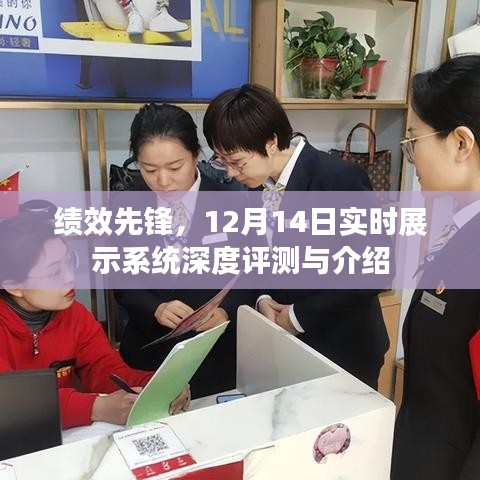 绩效先锋，实时展示系统深度评测与介绍——12月14日专题报道