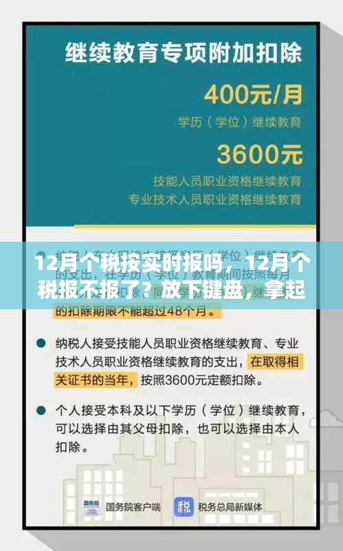 放下键盘，开启自然之旅，聚焦十二月个税申报与实时报税动态