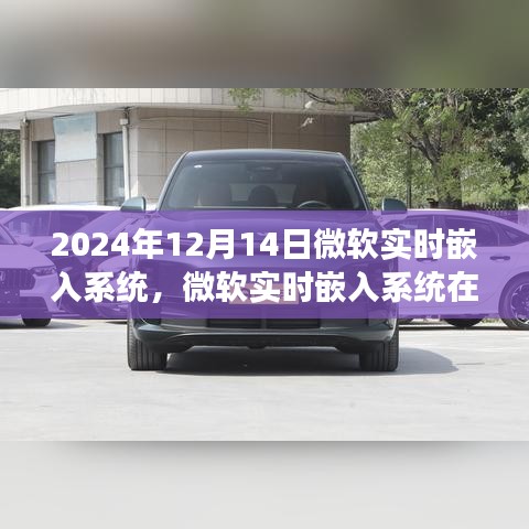 微软实时嵌入系统在未来的展望，革新之路，展望2024年12月的新时代之路