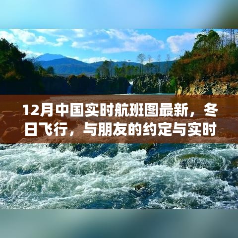 12月中国实时航班图揭秘，冬日飞行与温情相约的约定故事