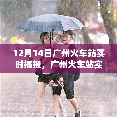 广州火车站繁忙交通枢纽，冬日归家的温暖实时播报（12月14日）