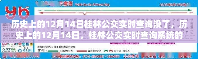 历史上的12月14日桂林公交实时查询系统的变迁与消失日