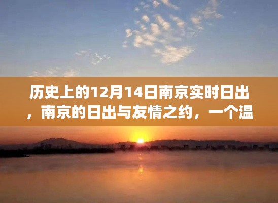 南京日出与友情之约，温馨日常故事，纪念特别的12月14日