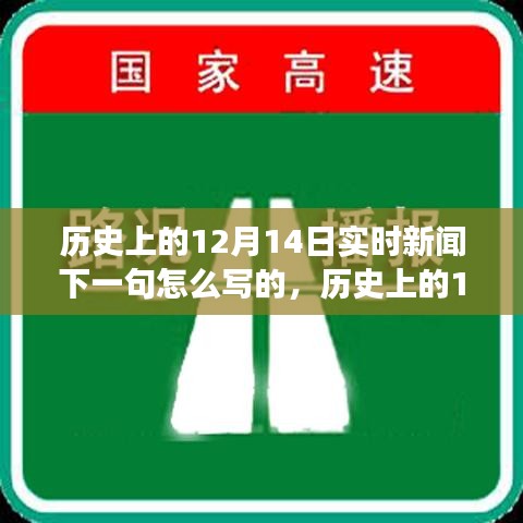 历史上的12月14日实时新闻事件回顾与深度解析