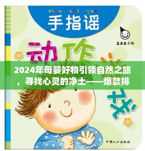 2024年母婴好物引领自然之旅，爆款排行榜带你远离尘嚣，发现母婴好物与心灵的平静之美