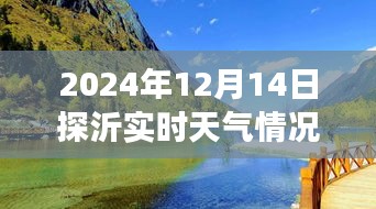 沂蒙山探秘之旅，寻找内心的平静与喜悦——2024年12月14日沂探实时天气纪实