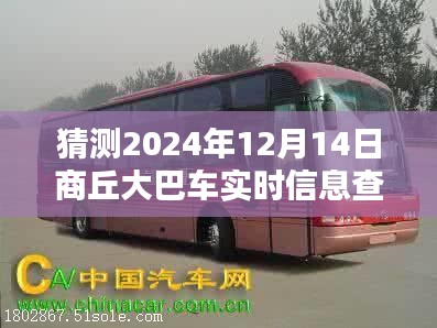 详细步骤指南，如何查询猜测商丘大巴车2024年12月14日实时信息，轻松掌握出行资讯