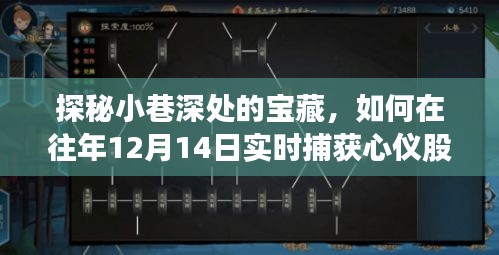 探秘小巷深处的宝藏，揭秘如何在往年特定日期实时捕获心仪股息率秘籍