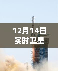 揭秘卫星监控下的行动，实时追踪与精准抓捕背后的故事，12月14日实时卫星监控抓人揭秘