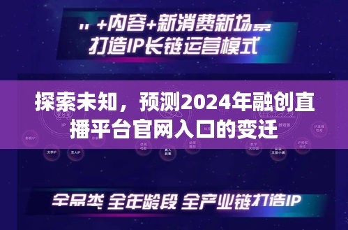 探索未来，融创直播平台官网入口的变迁与预测（2024年展望）