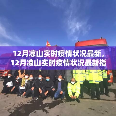 12月凉山实时疫情状况最新指南，了解与应对疫情的关键步骤