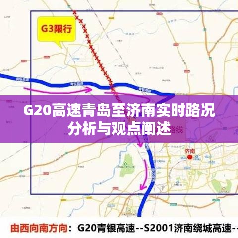 G20高速青岛至济南实时路况详解与观点分享