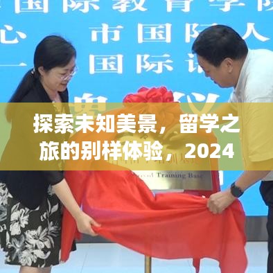 2024心灵翻译之旅，探索未知美景，留学之旅的别样体验