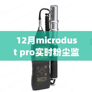 超越尘埃，Microdust Pro实时粉尘监测仪见证学习与变革的力量