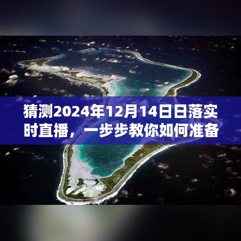 日落直播指南，如何准备并直播2024年12月14日的日落时刻实况揭秘