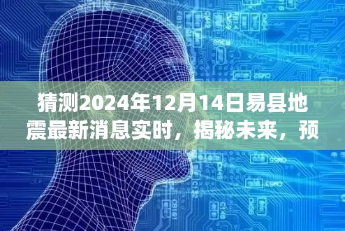 揭秘预测，易县地震最新动态实时更新至2024年12月14日