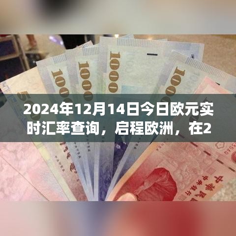 2024年12月14日欧元实时汇率与欧洲自然美景治愈之旅