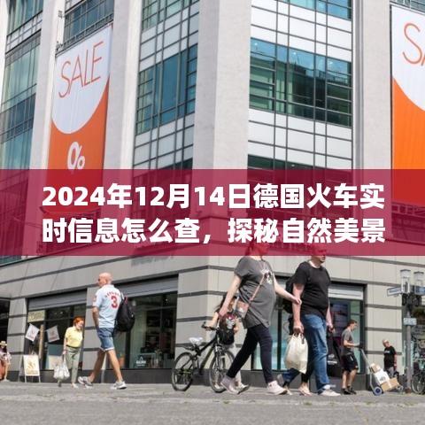 探秘德国火车实时信息，启程寻找内心平静的自然美景之旅指南