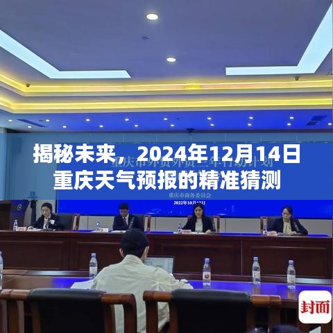 揭秘未来，重庆天气预报精准预测2024年12月14日天气展望