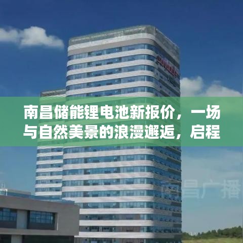 南昌储能锂电池新报价，与自然美景的浪漫之旅，探寻内心宁静平和的启程