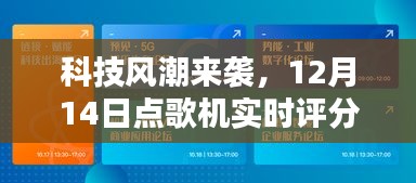 科技风潮下的实时点歌机重塑娱乐体验风潮来袭！