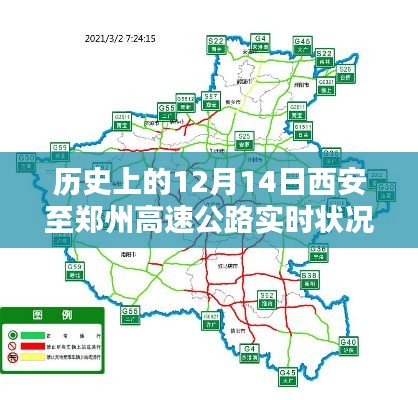 西安至郑州高速公路历史实时状况概览，12月14日纪实