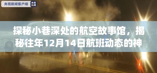 探秘小巷深处的航空故事馆，揭秘往年航班动态神秘面纱