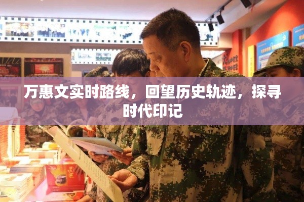 万惠文，实时轨迹与时代印记的回望与探寻