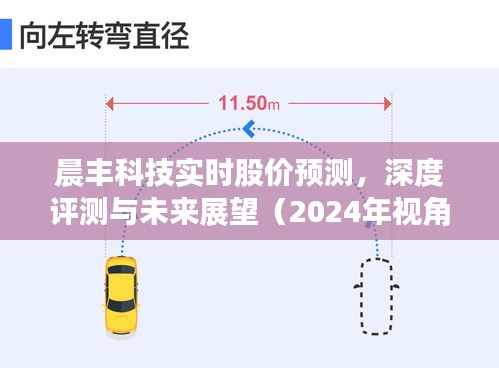 晨丰科技实时股价预测及深度评测，未来展望至2024年视角