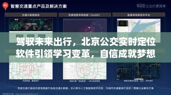 驾驭未来出行，北京公交实时定位软件引领变革，自信铸就梦想之旅