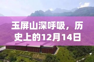 玉屏山深呼吸，探寻历史上的天气变迁之旅——12月14日一周回顾