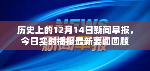 历史上的今天与实时要闻回顾，12月14日新闻早报