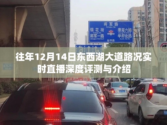 东西湖大道实时路况直播深度评测与介绍，历年12月14日路况回顾