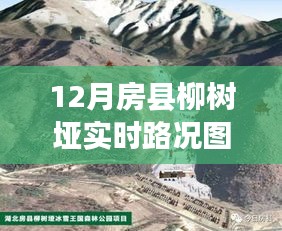 房县柳树垭实时路况图产品深度评测与介绍，最新报告揭示真相