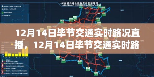 12月14日毕节交通实时路况直播全面评测与介绍