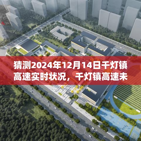 千灯镇高速未来蓝图展望，2024年预想景象与深远影响