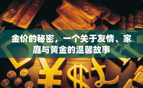 金价的秘密，友情、家庭与黄金的交织温馨故事